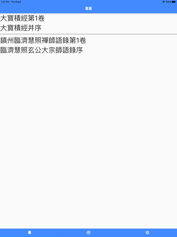 Screenshot #4 pour CBETA電子佛典舊版(非官方)