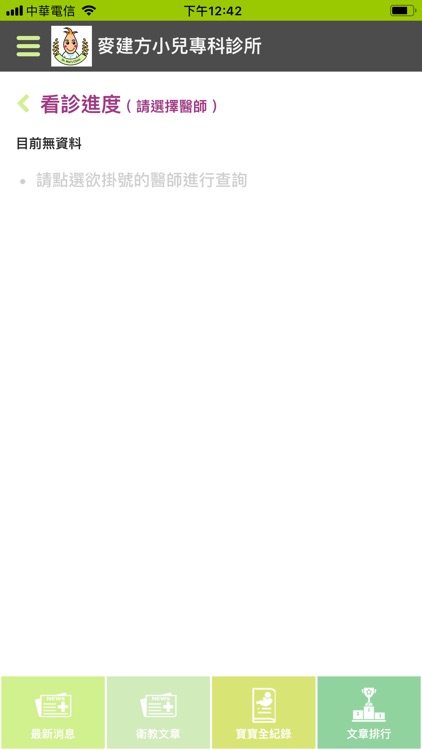 麥建方小兒專科診所 screenshot-3