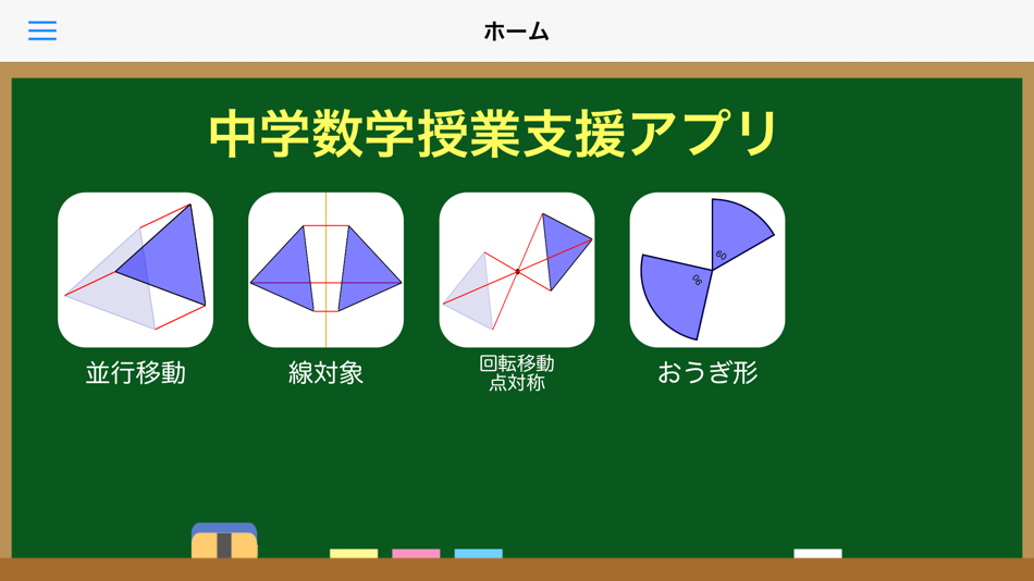 #1. 中学数学平面図形 (iOS) By: Takatoshi Fukino