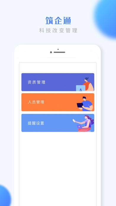 筑企通 - 建筑企业一站式服务平台 Screenshot