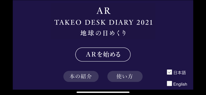 地球の日めくりAR