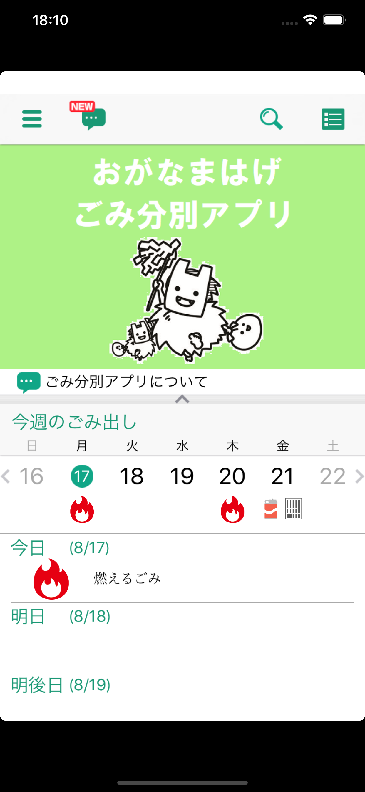 おがなまはげごみ分別アプリ