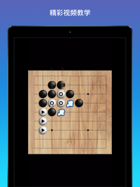 Screenshot #6 pour 围棋入门教程 - 一起学围棋