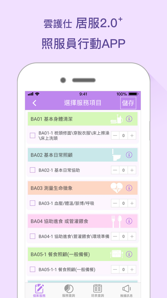 #1. 雲護仕 居服2.0⁺ 行動照顧服務 (iOS) 来自: Top Cloud Technology Inc.