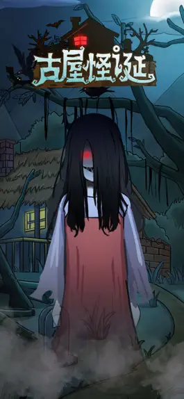 Game screenshot 古屋怪诞-超烧脑密室逃脱类解谜游戏 mod apk
