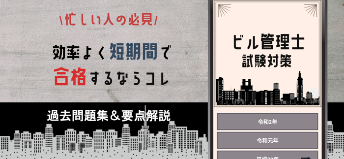ビル管理士 建築物環境衛生管理技術者試験2021年対策アプリ