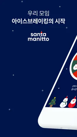 Game screenshot 산타 마니또 - Santa Manitto mod apk