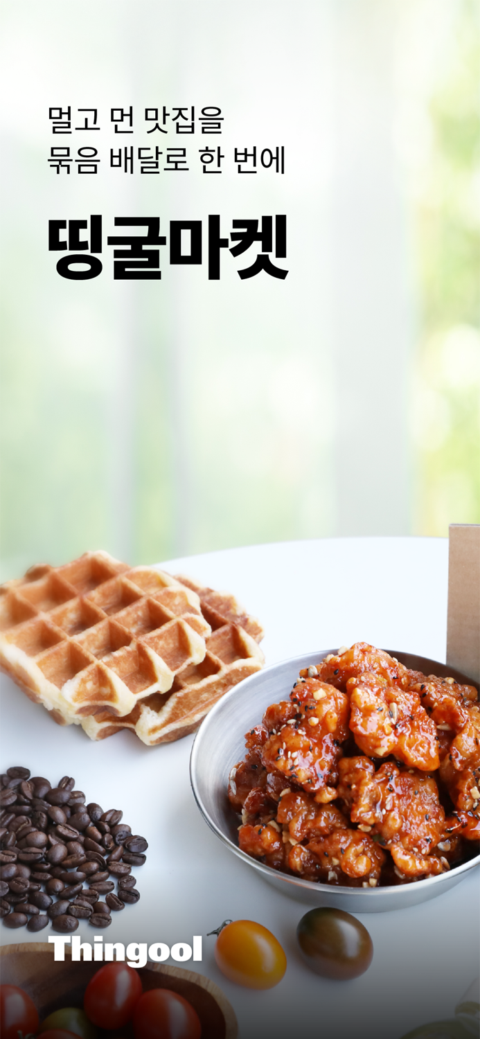 띵굴마켓 – 맛집 먹거리와 살림살이 장보기