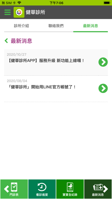 健華診所 Screenshot