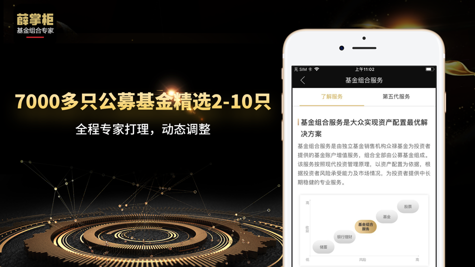 #2. 薛掌柜-基金组合专家 (iOS) 由: 深圳众禄基金销售有限公司