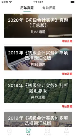 Game screenshot 初级会计考试-2022初级会计职称考试 apk