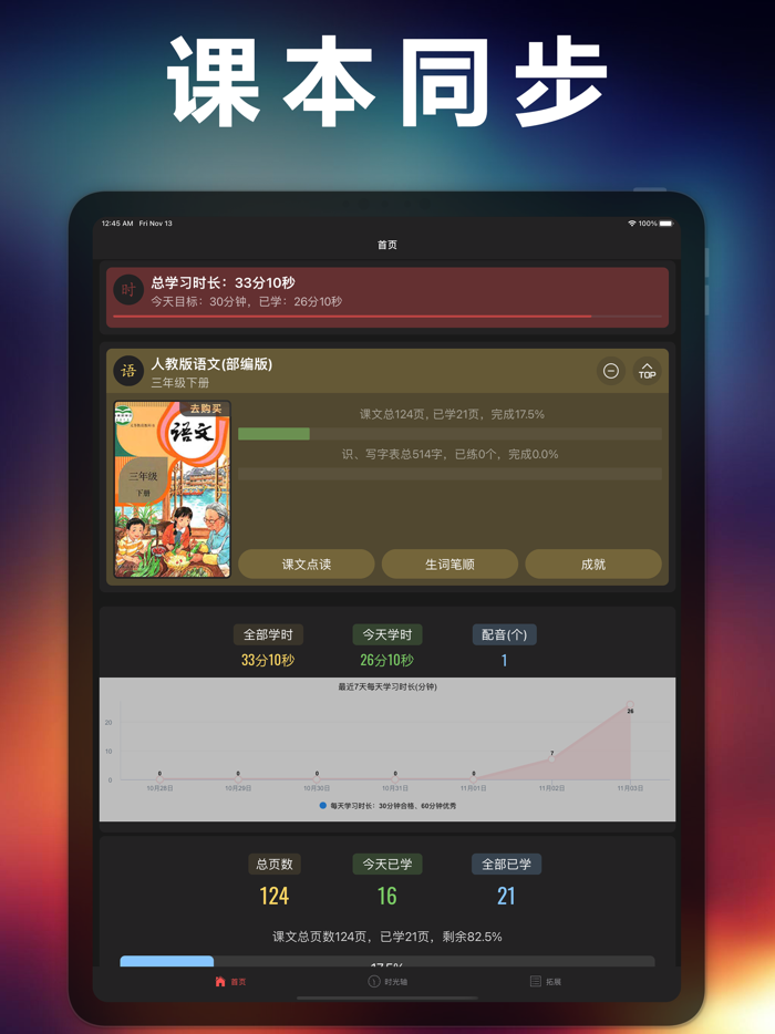 三年级语文下册-人教部编版小学语文点读机App
