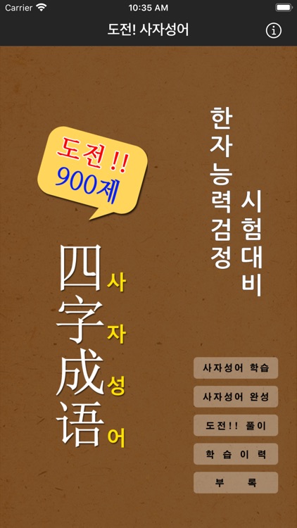 도전! 사자성어 Chinese Four-Idiom