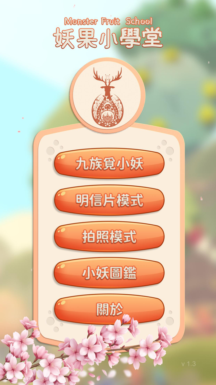 妖果小學堂AR相機