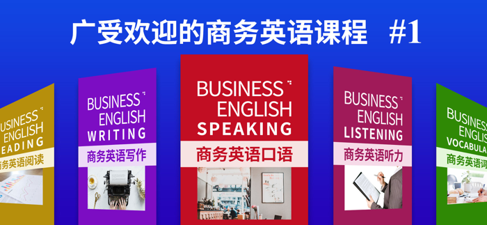 商务英语-外贸英语口语零基础学习