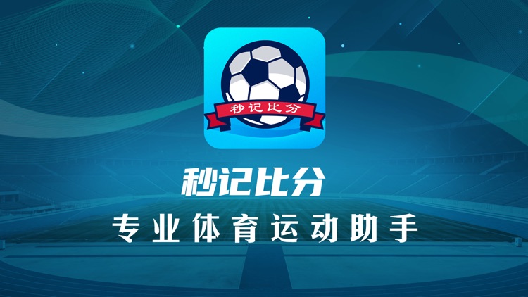 秒记比分-专业比赛计分工具