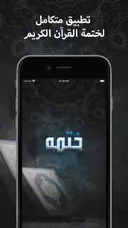 ختمه القرآن الكريم iphone screenshot 1