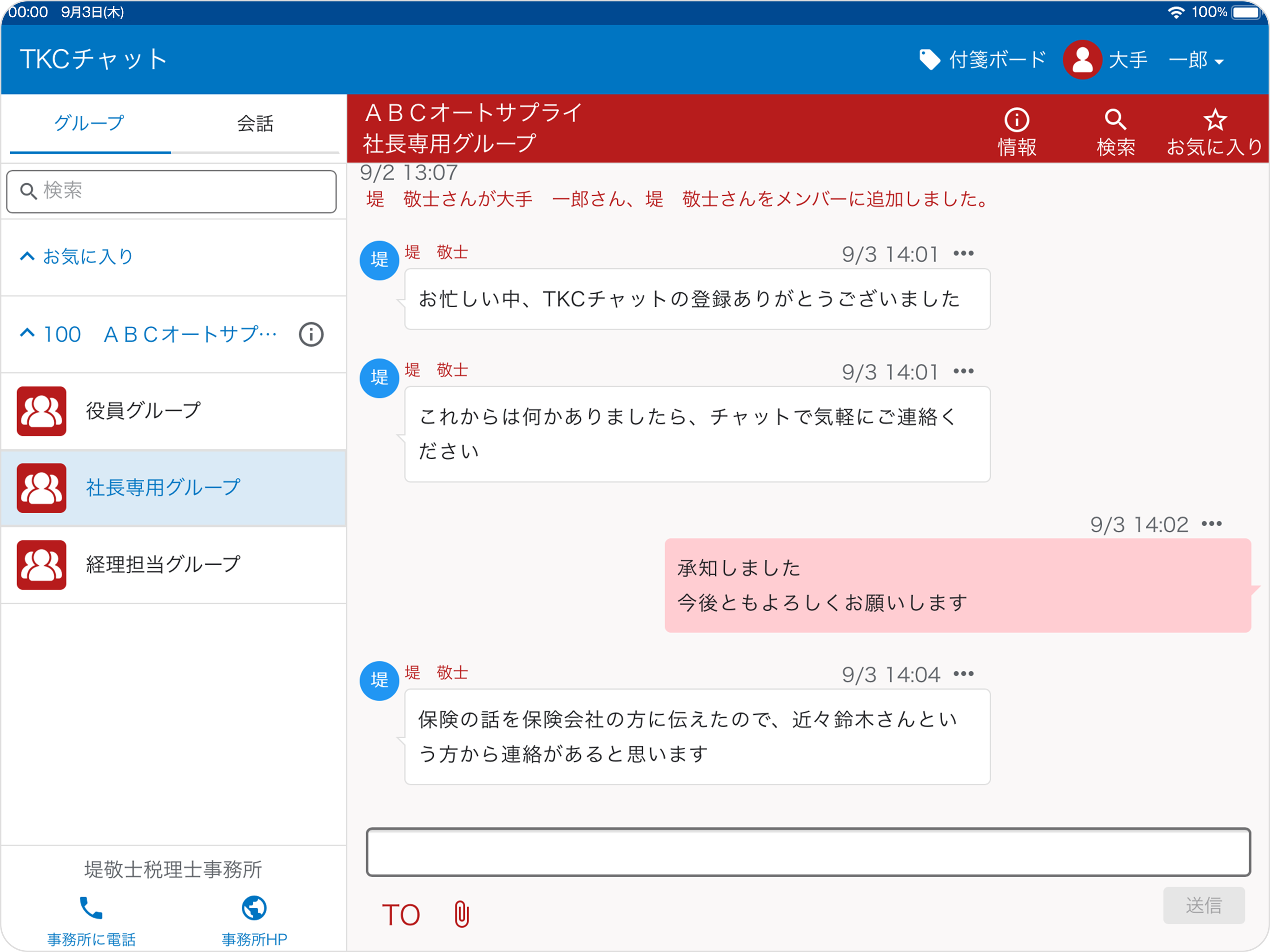 TKCチャット（顧問先向け）