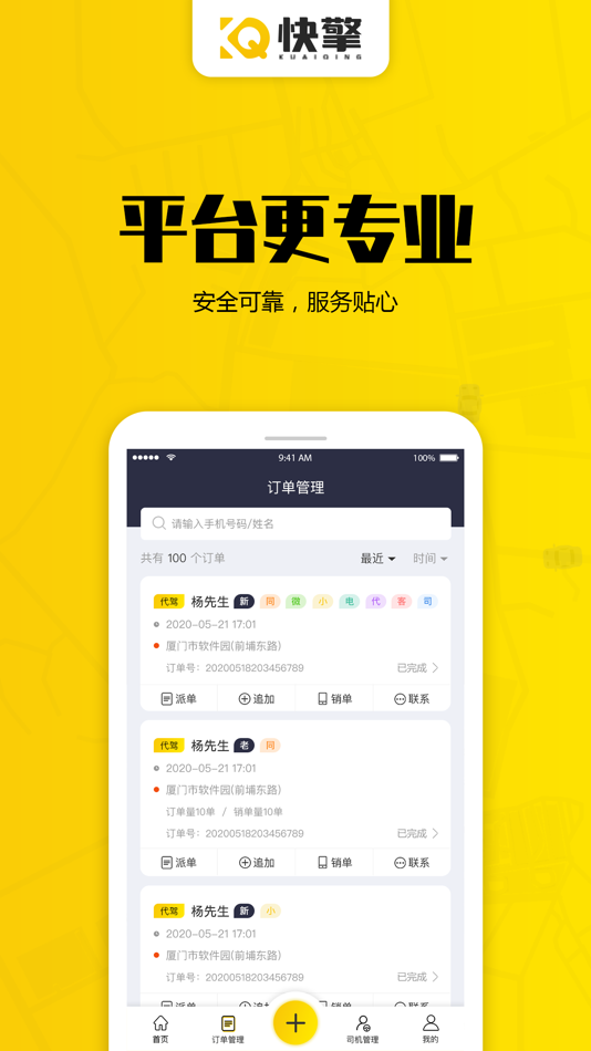#1. 代驾 - 调度端 (iOS) Podle: Kuai Qing (Xiamen) Information Technology Co., Ltd.