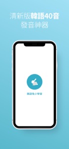 韓語發音兔 screenshot #1 for iPhone