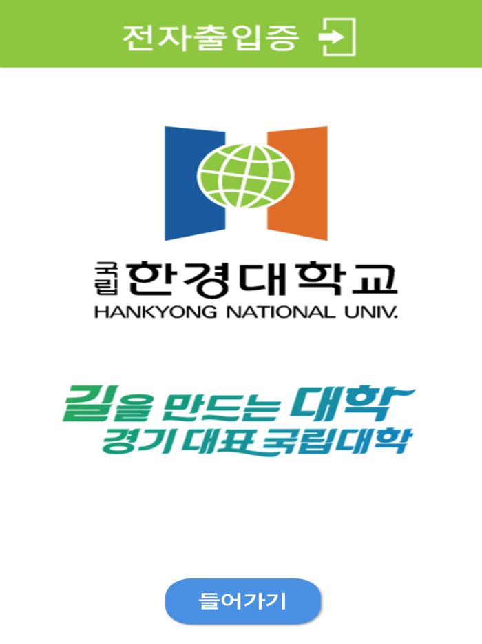 한경대학교출입증