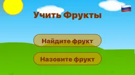Game screenshot Фрукты обучающая игра hack