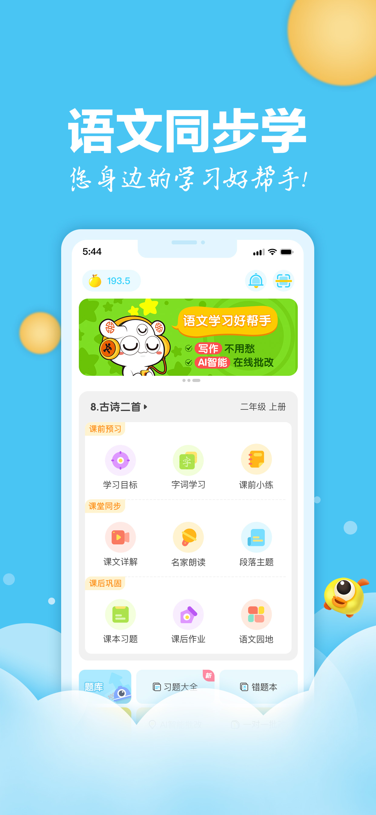 语文同步学-中小学语文学习好帮手
