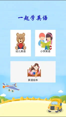 Game screenshot 一起学英语-有声课堂 mod apk