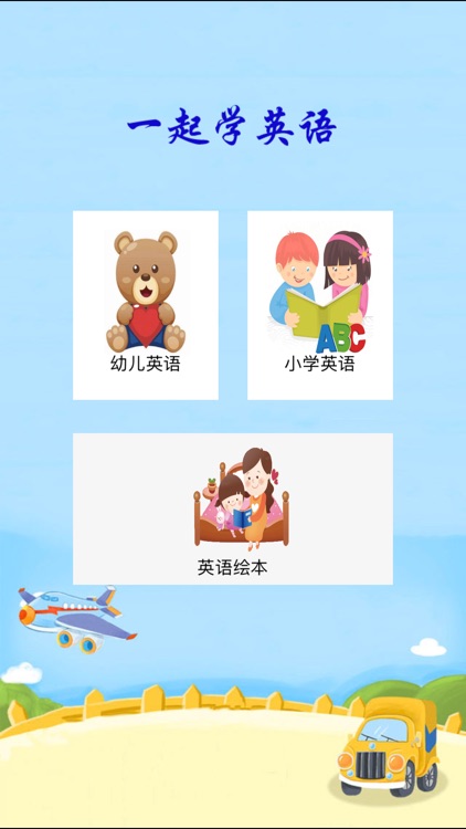 一起学英语-有声课堂