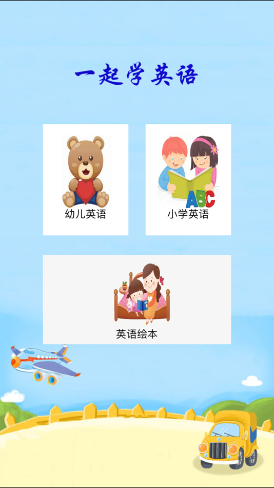 #1. 一起学英语-有声课堂 (iOS) 由: Xuan Zhou