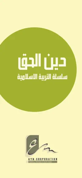 Game screenshot سلسلة دين الحق mod apk