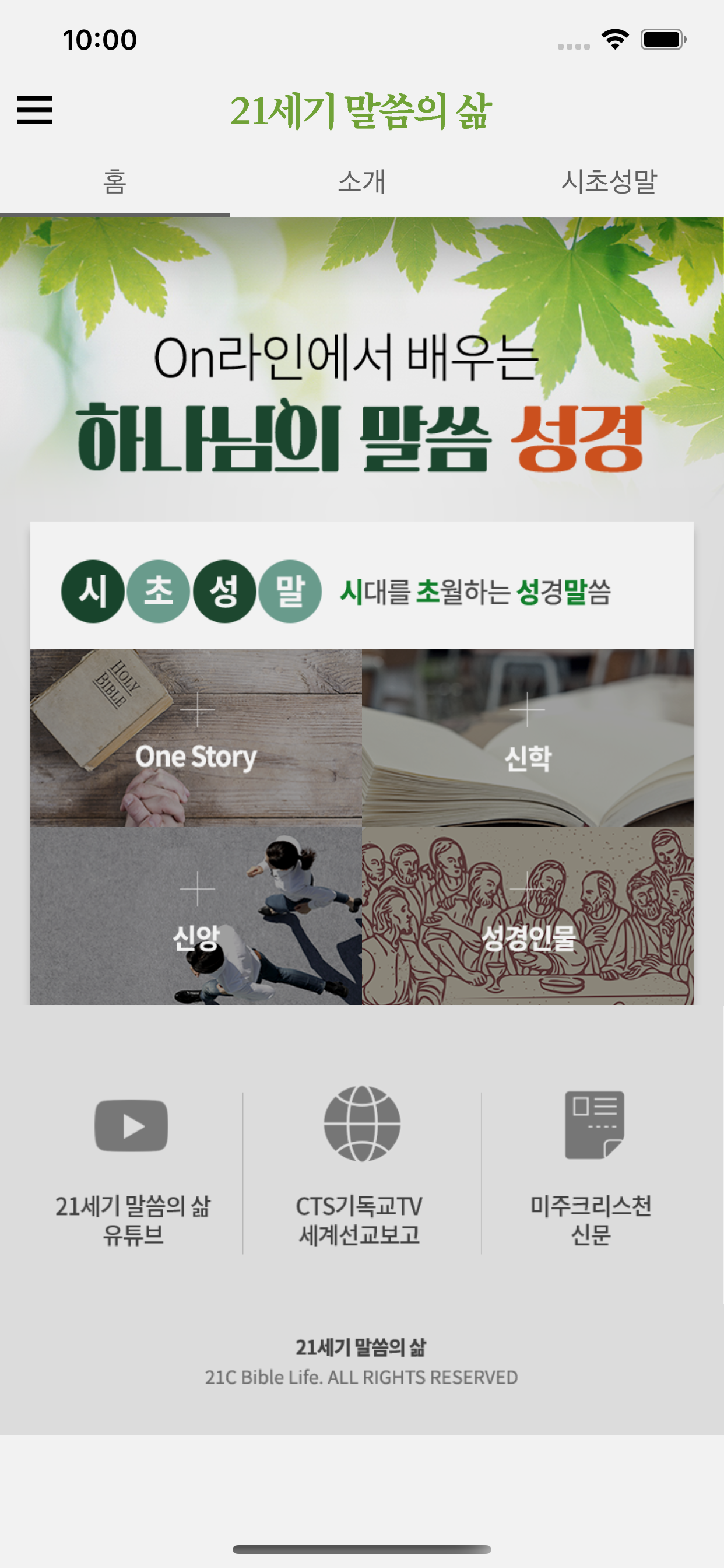 21세기 말씀의 삶