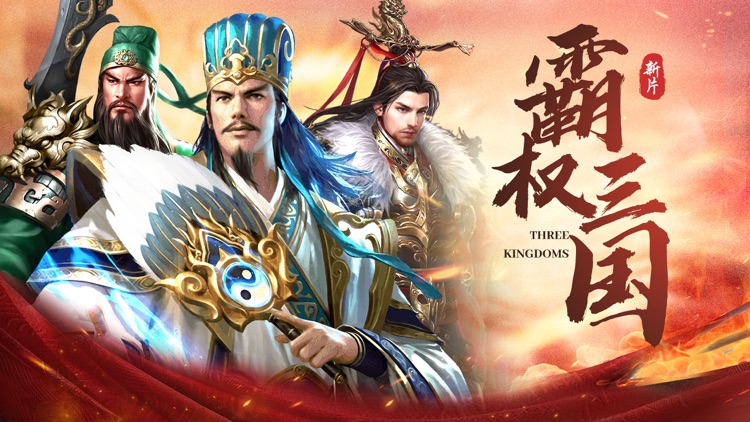 霸权三国:征战中原新篇