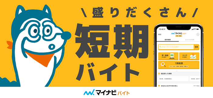 短期バイト・単発バイトはマイナビ バイト 短期版