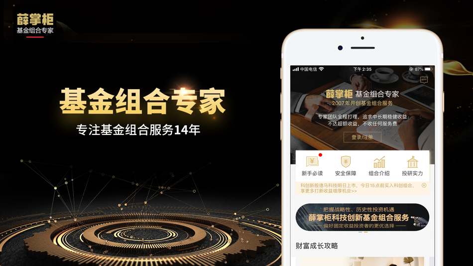 #1. 薛掌柜-基金组合专家 (iOS) 由: 深圳众禄基金销售有限公司