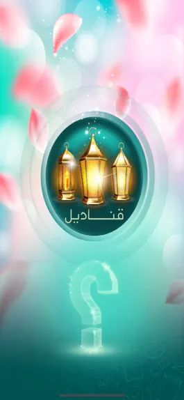 Game screenshot قناديل mod apk