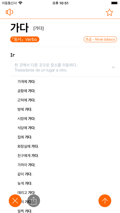 미소 사전 - Diccionario Coreano iPhone screenshot 6 - Reference app