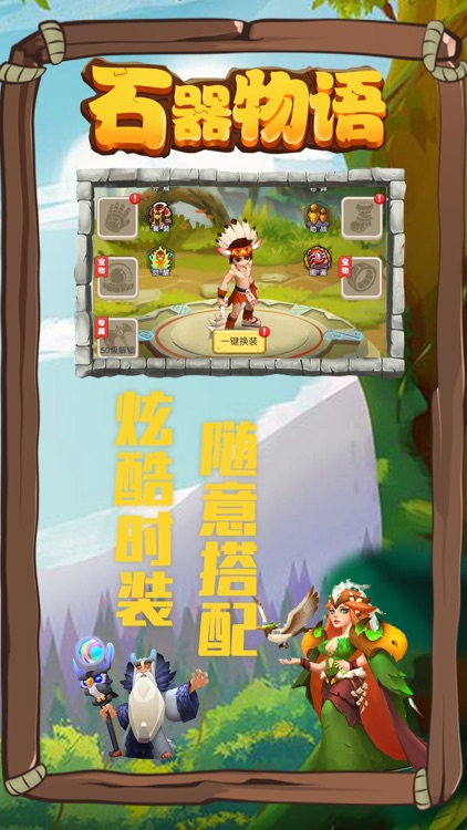 石器物语-原始大闯关