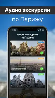 Париж Путеводитель и Карта iphone screenshot 1