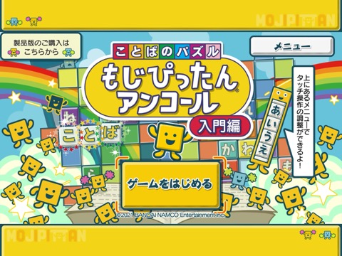 ことばのパズル もじぴったんアンコール 入門編のおすすめ画像1