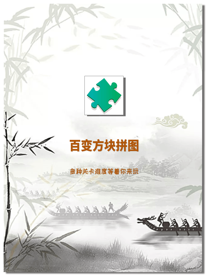 百变方块拼图！最强大脑