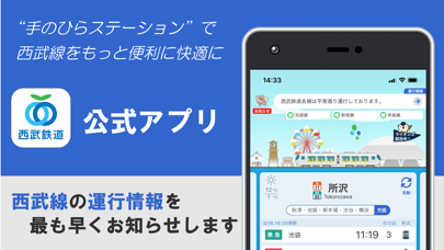 西武線アプリ【公式】運行情報・列車位置情報・車両情報のおすすめ画像1