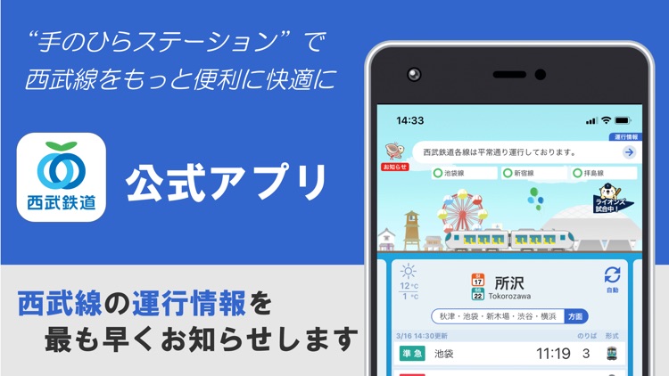 西武線アプリ【公式】運行情報・列車位置情報・車両情報