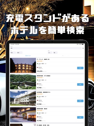 EV充電ホテル検索・予約アプリ EVホテルのおすすめ画像2