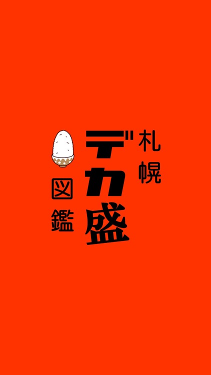 さっぽろデカ盛図鑑