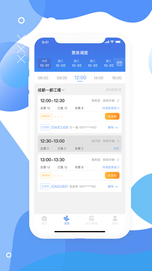 #2. 运总出行调度端 (iOS) 由: 成都汽车运输(集团)公司