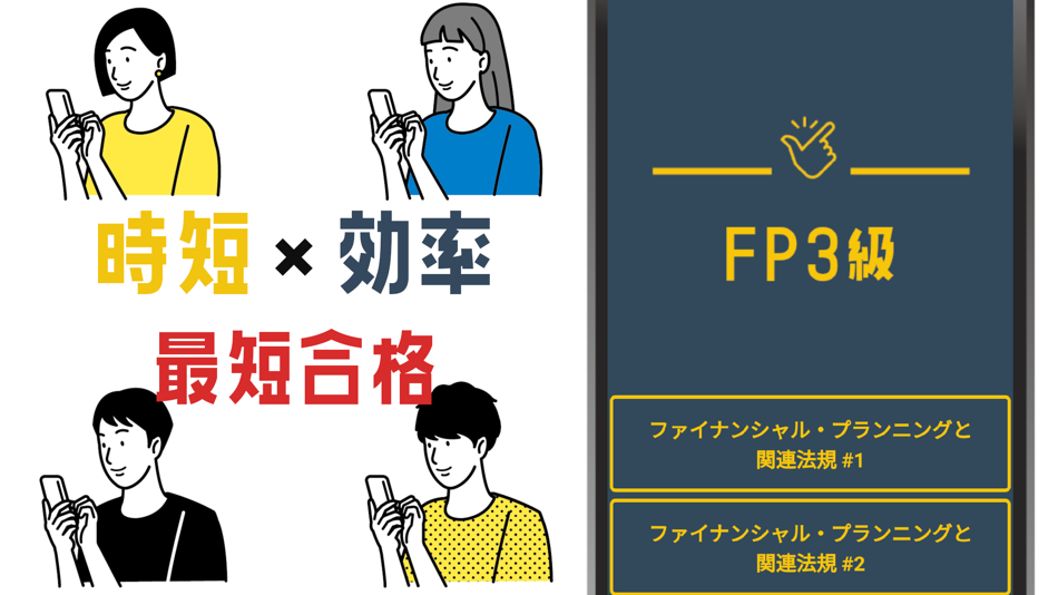 #3. FP3級試験対策 分野別問題集アプリ (iOS) 来自: YUZUKI SUDA