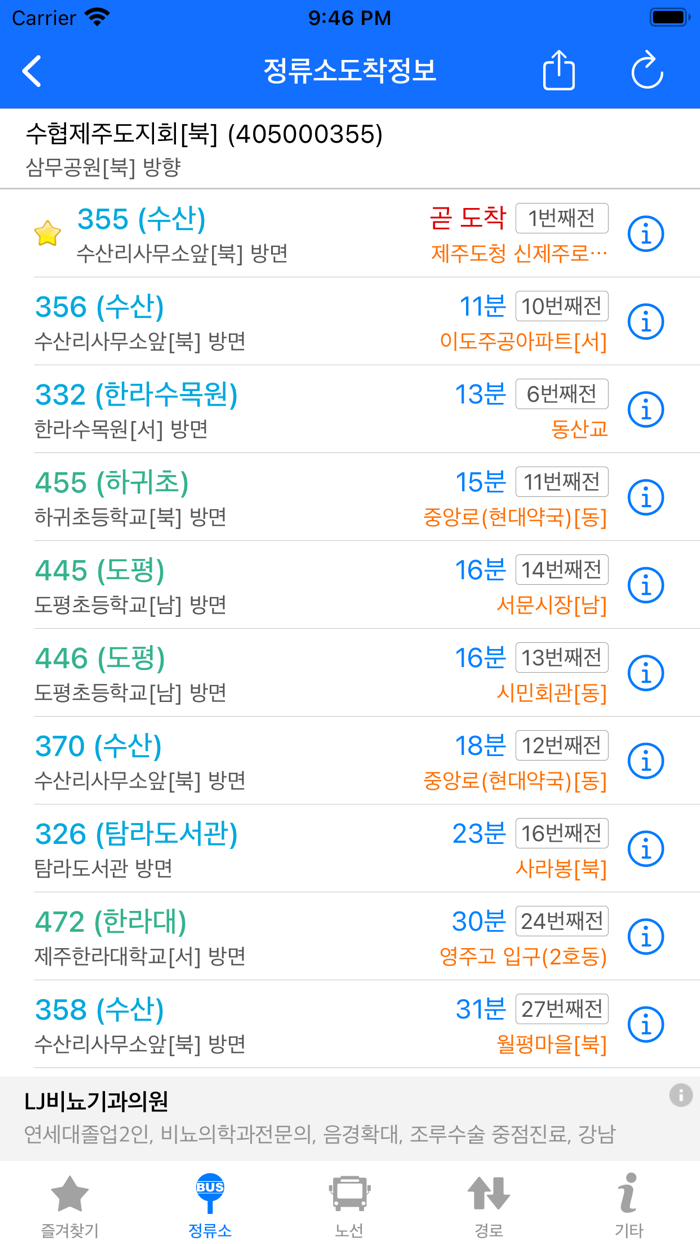 제주버스 - 실시간 도착 정보