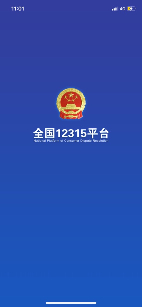全国12315平台 - This initial view presents the authoritative national emblem and the app's official name, signaling its role as the National Platform of Consumer Dispute Resolution.