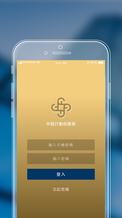 中租行動供應商